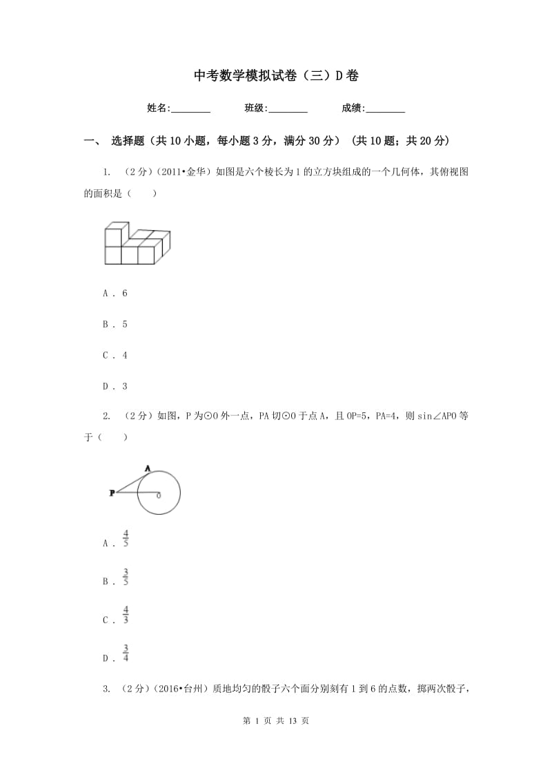 中考数学模拟试卷（三）D卷.doc_第1页