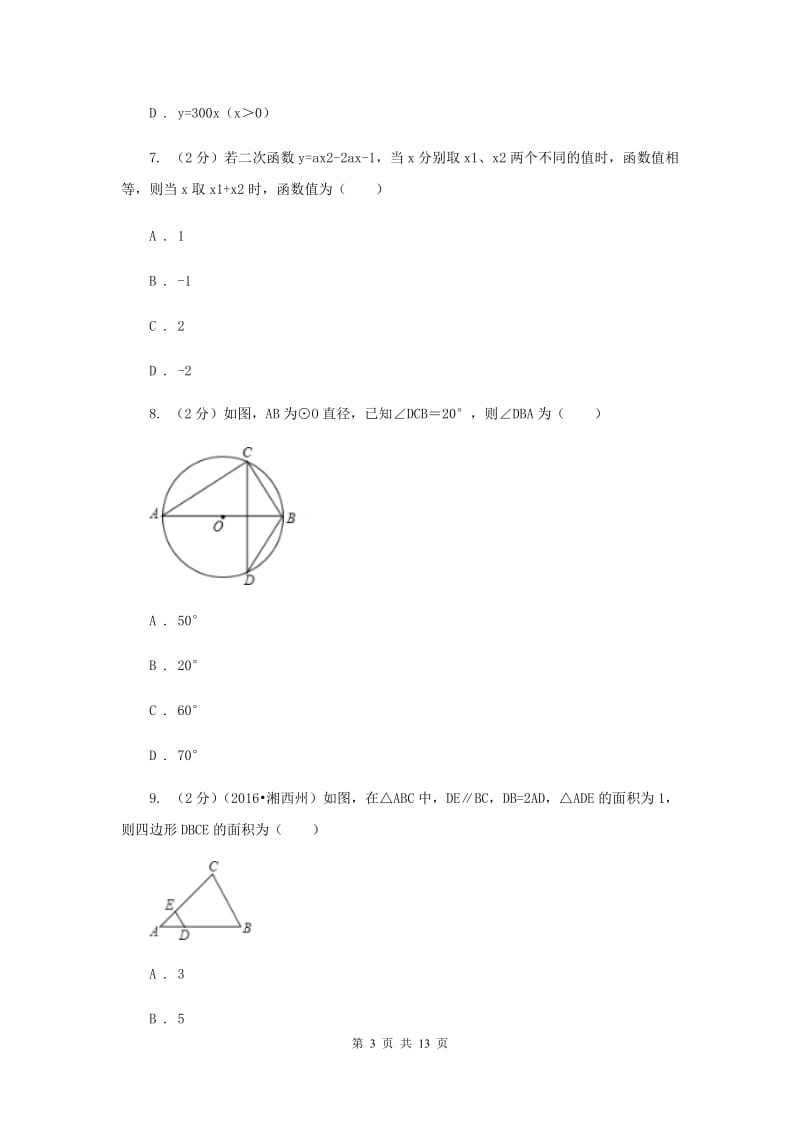 中考数学模拟试卷（三）D卷.doc_第3页