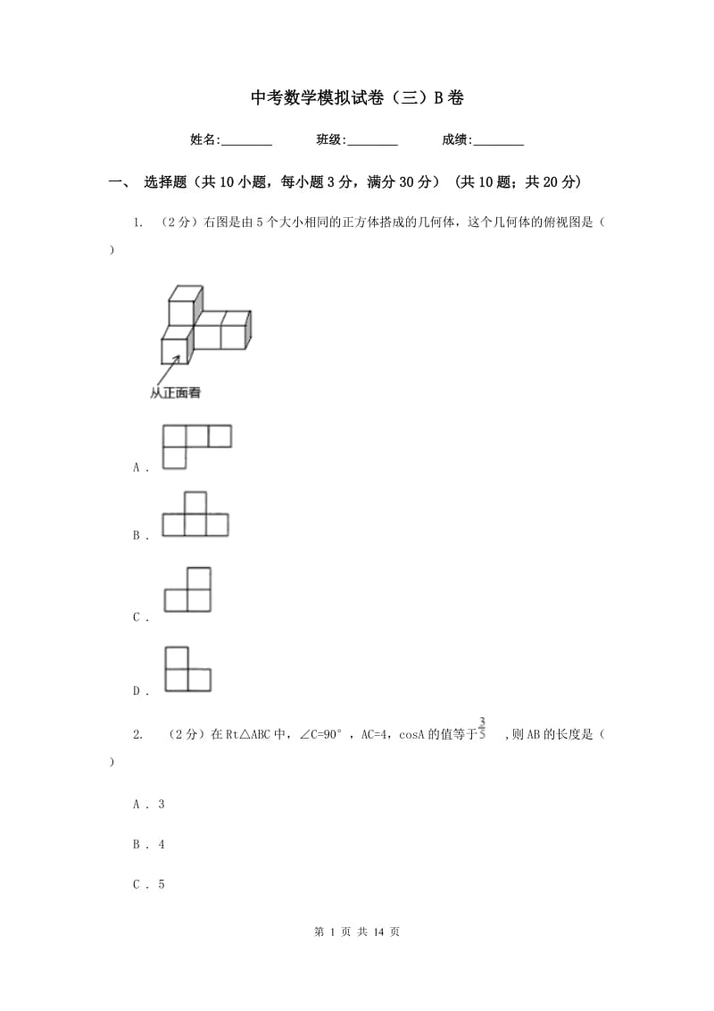 中考数学模拟试卷（三）B卷.doc_第1页