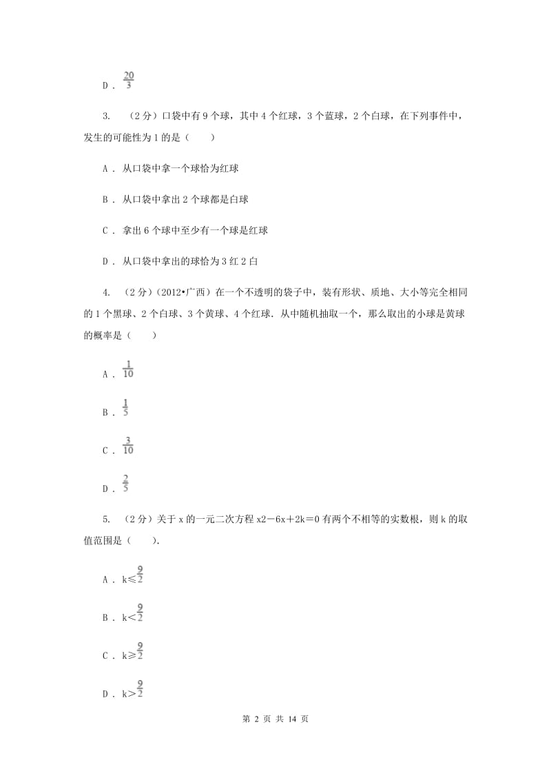 中考数学模拟试卷（三）B卷.doc_第2页