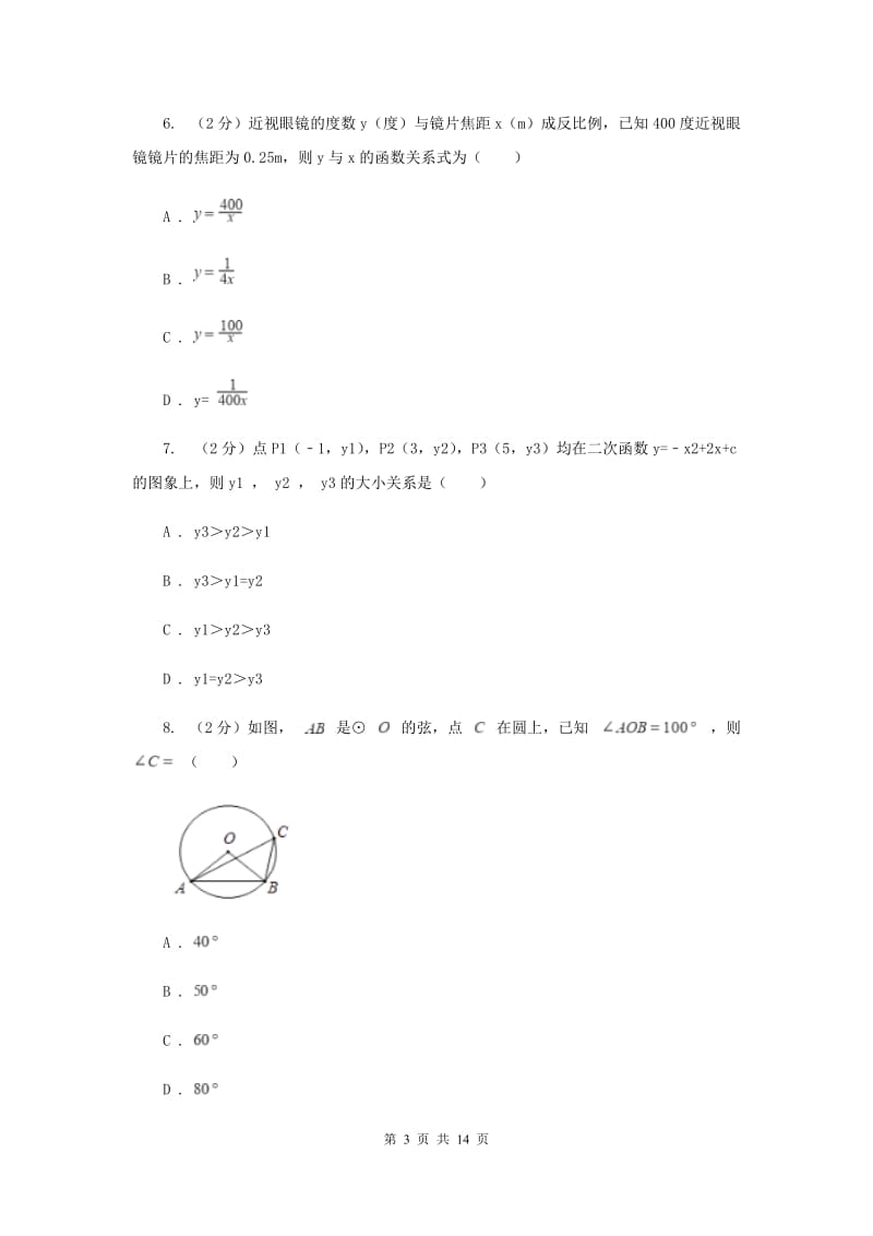 中考数学模拟试卷（三）B卷.doc_第3页