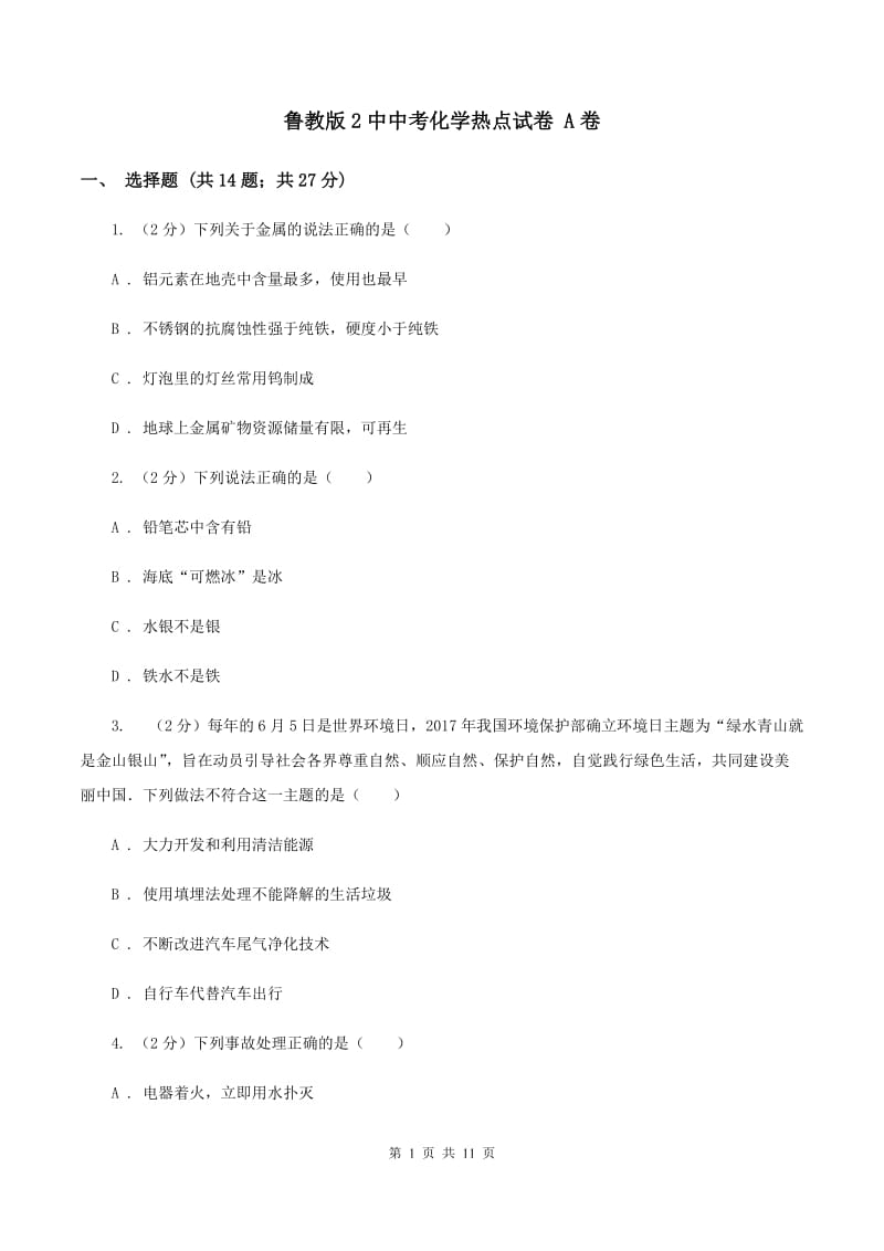 鲁教版2中中考化学热点试卷 A卷.doc_第1页