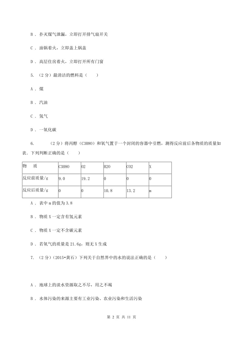 鲁教版2中中考化学热点试卷 A卷.doc_第2页