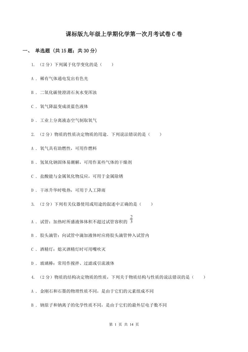 课标版九年级上学期化学第一次月考试卷C卷 .doc_第1页