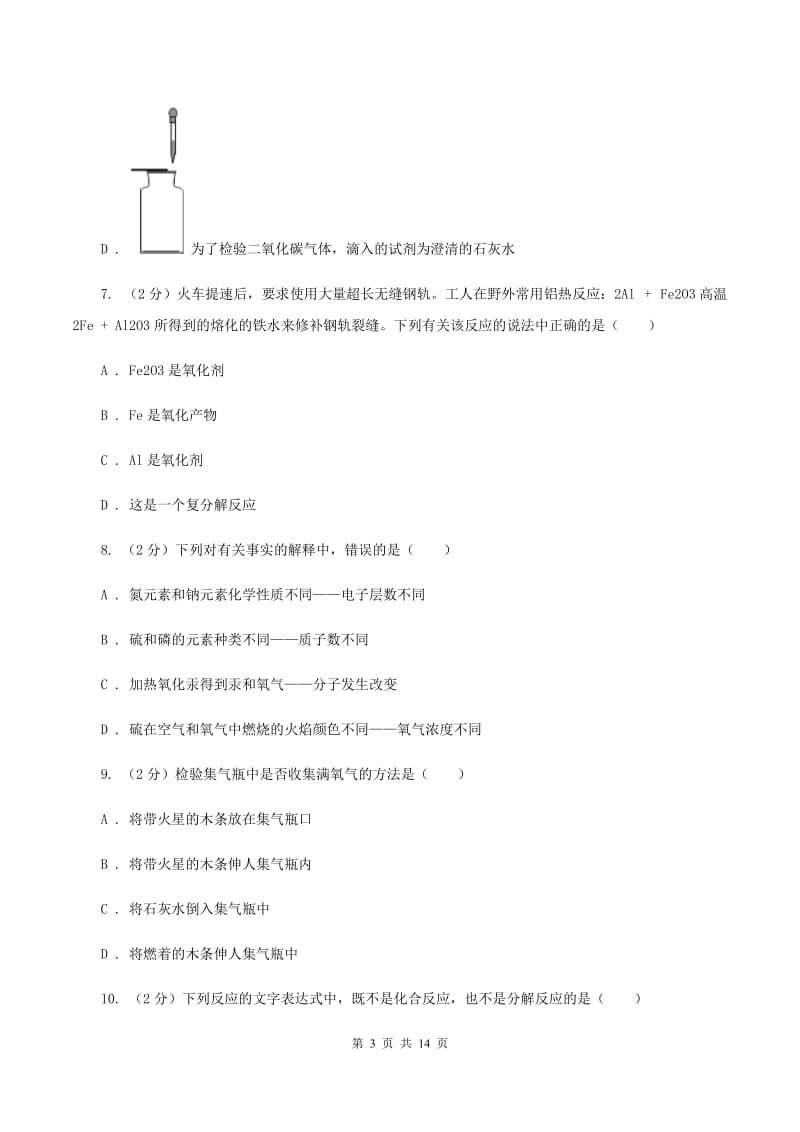 课标版九年级上学期化学第一次月考试卷C卷 .doc_第3页