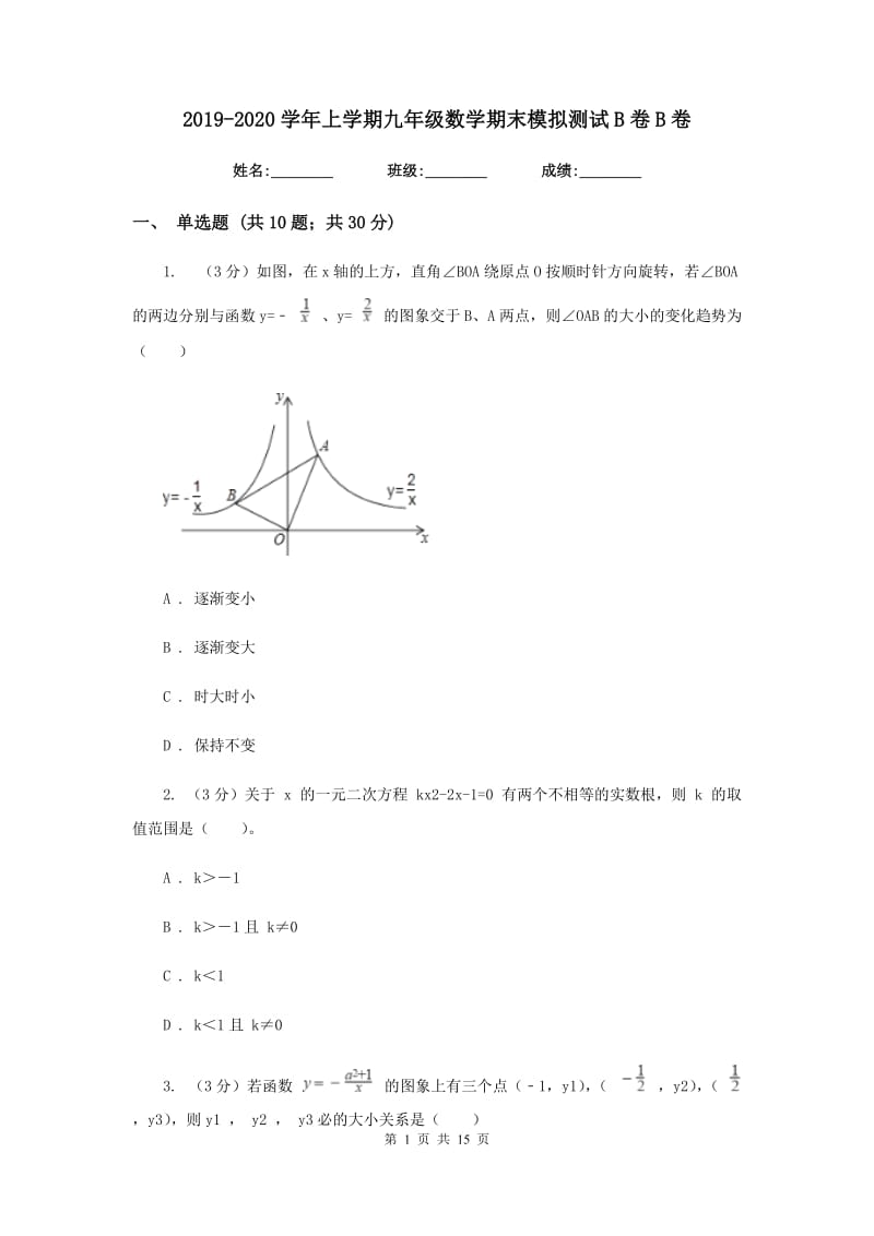 2019-2020学年上学期九年级数学期末模拟测试B卷B卷.doc_第1页