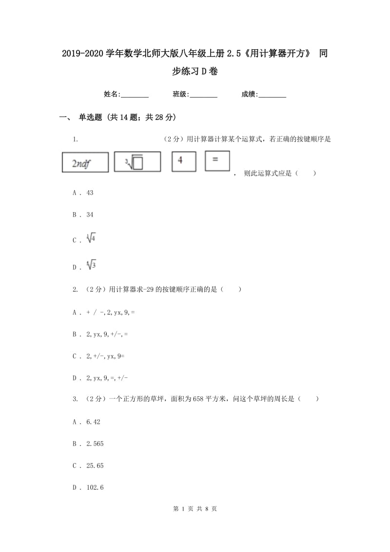 2019-2020学年数学北师大版八年级上册2.5《用计算器开方》同步练习D卷.doc_第1页