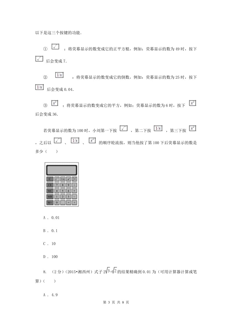 2019-2020学年数学北师大版八年级上册2.5《用计算器开方》同步练习D卷.doc_第3页