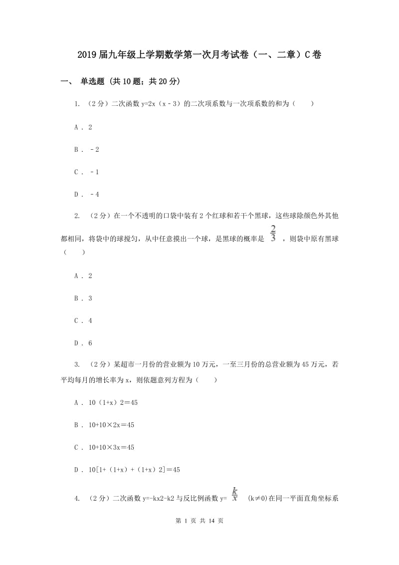 2019届九年级上学期数学第一次月考试卷（一、二章）C卷.doc_第1页