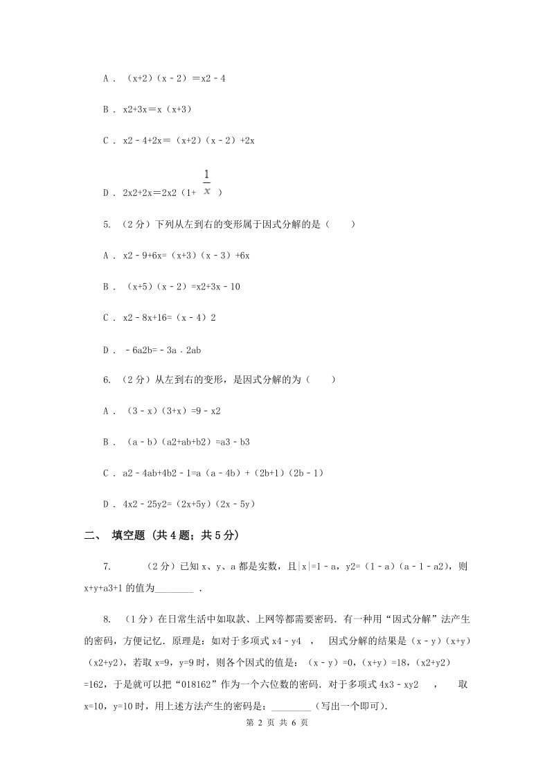 2019-2020学年初中数学浙教版七年级下册4.1因式分解同步练习A卷.doc_第2页