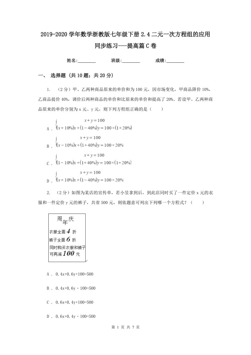 2019-2020学年数学浙教版七年级下册2.4二元一次方程组的应用同步练习---提高篇C卷.doc_第1页