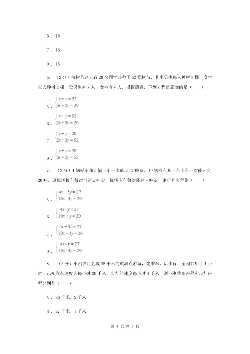 2019-2020学年数学浙教版七年级下册2.4二元一次方程组的应用同步练习---提高篇C卷.doc_第3页