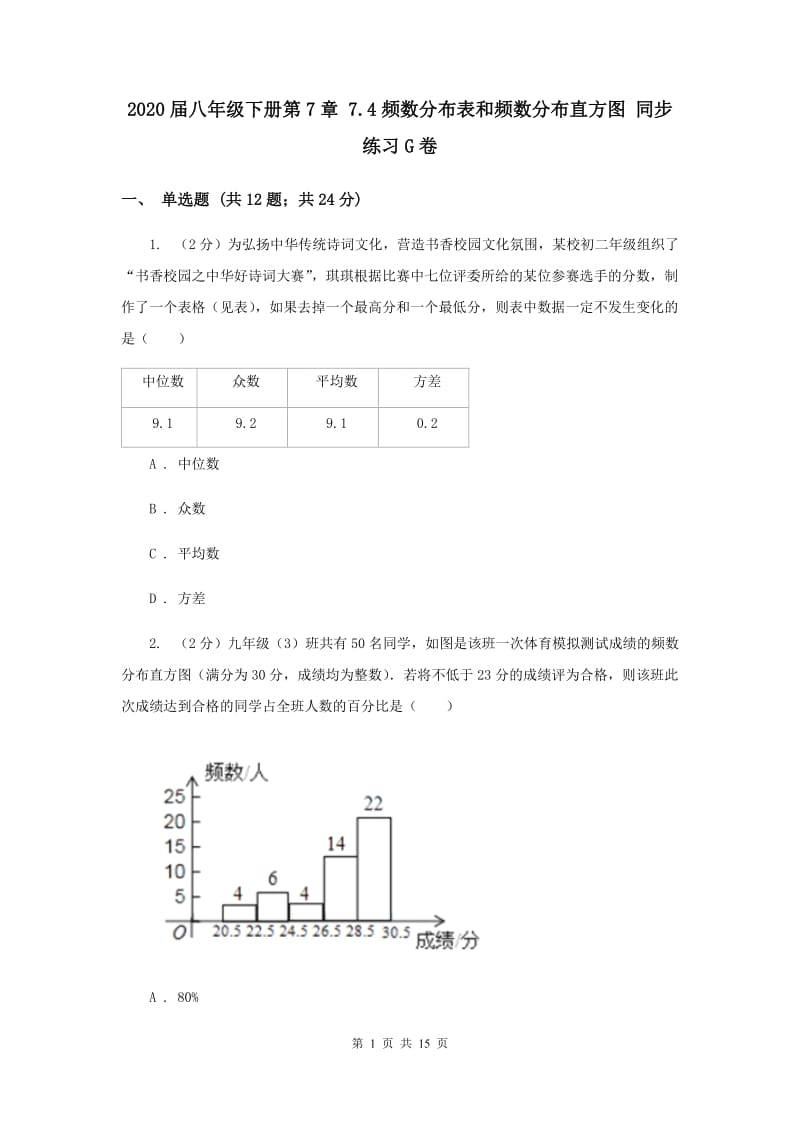 2020届八年级下册第7章 7.4频数分布表和频数分布直方图 同步练习G卷.doc_第1页