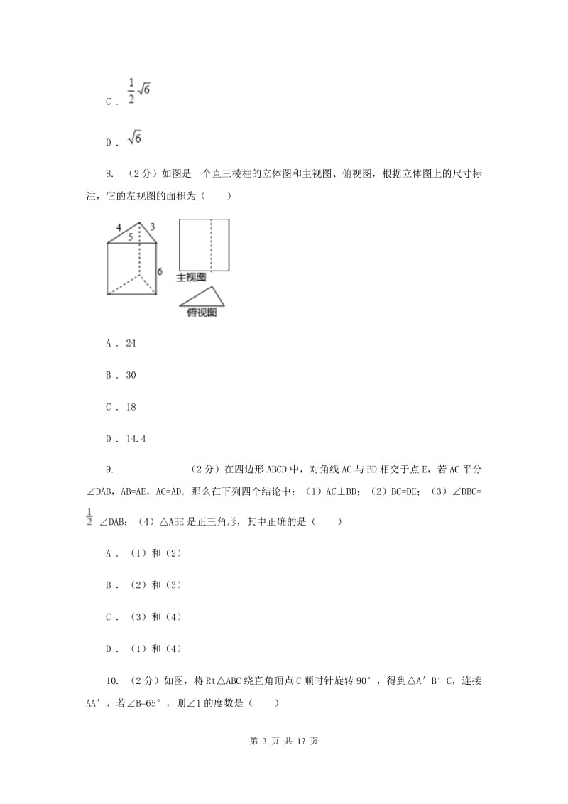 2020届中考数学模拟试卷(3月份) B卷.doc_第3页