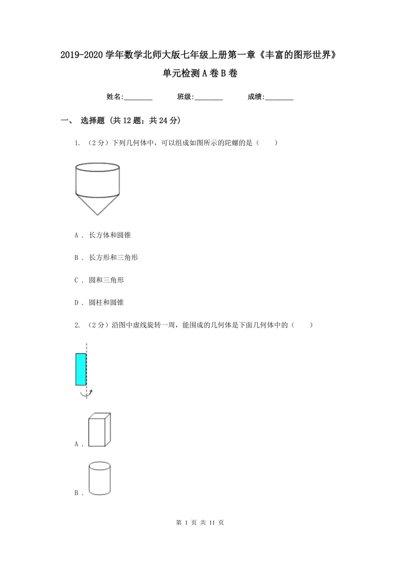 2019-2020学年数学北师大版七年级上册第一章《丰富的图形世界》单元检测A卷B卷.doc_第1页