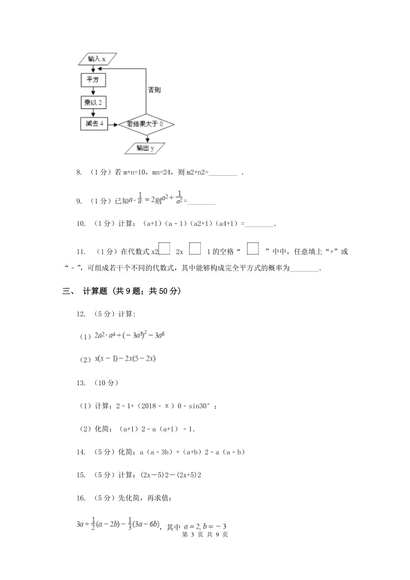 2020届七年级下册第9章 9.4乘法公式 同步练习H卷.doc_第3页