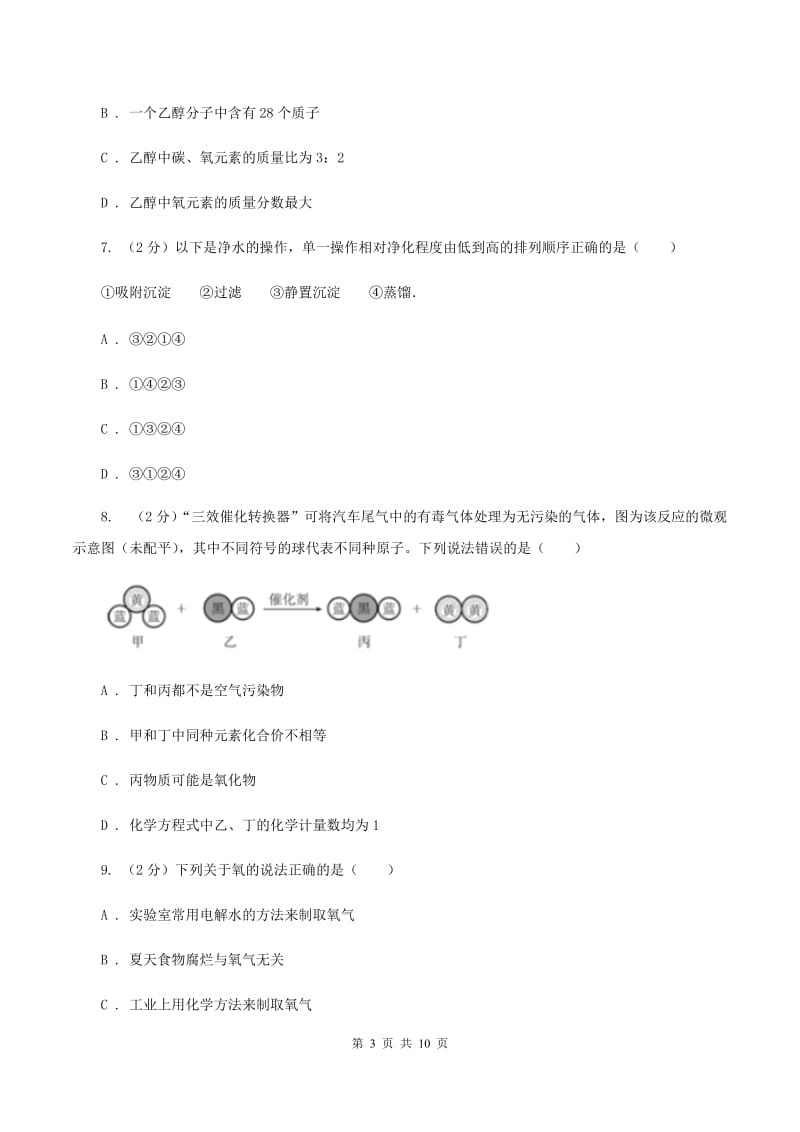 鲁教版2019-2020学年九年级上学期化学期中考试试卷（I）卷 .doc_第3页