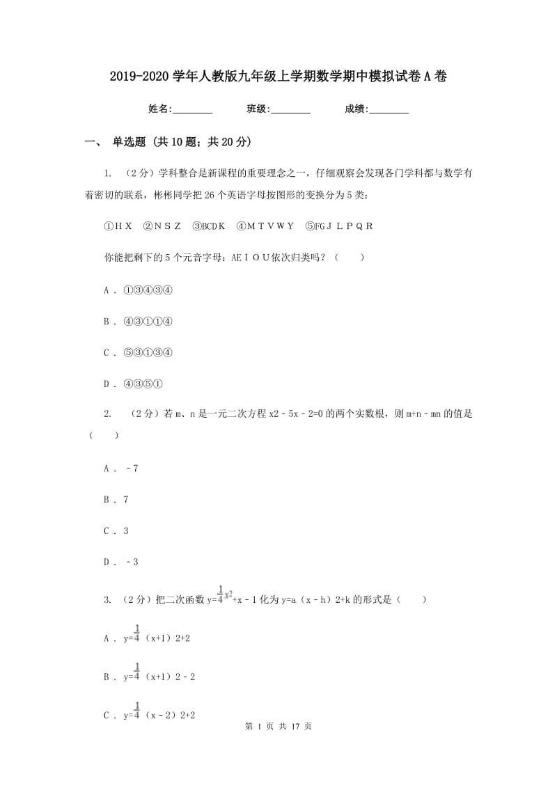 2019-2020学年人教版九年级上学期数学期中模拟试卷A卷.doc_第1页