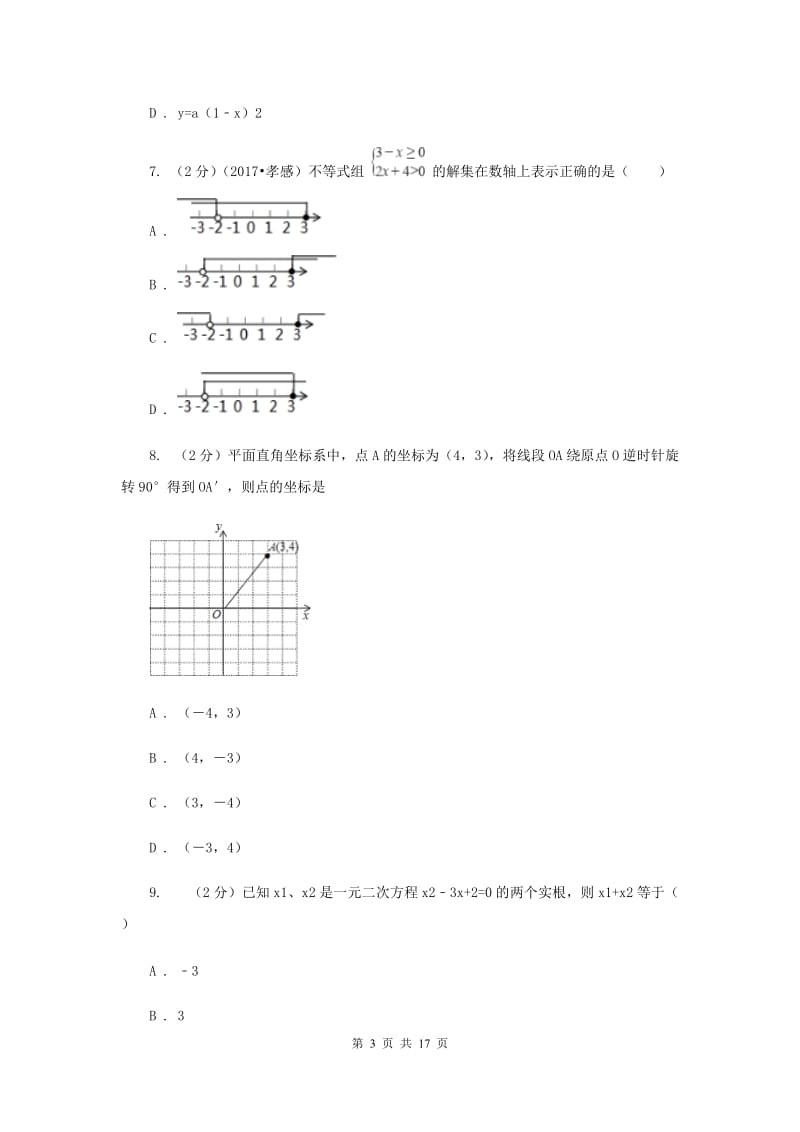 2019-2020学年人教版九年级上学期数学期中模拟试卷A卷.doc_第3页