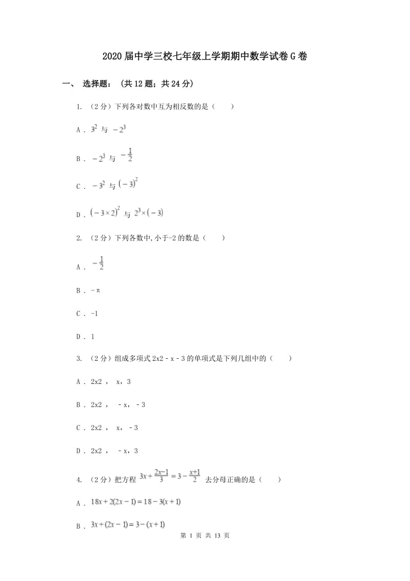 2020届中学三校七年级上学期期中数学试卷G卷.doc_第1页