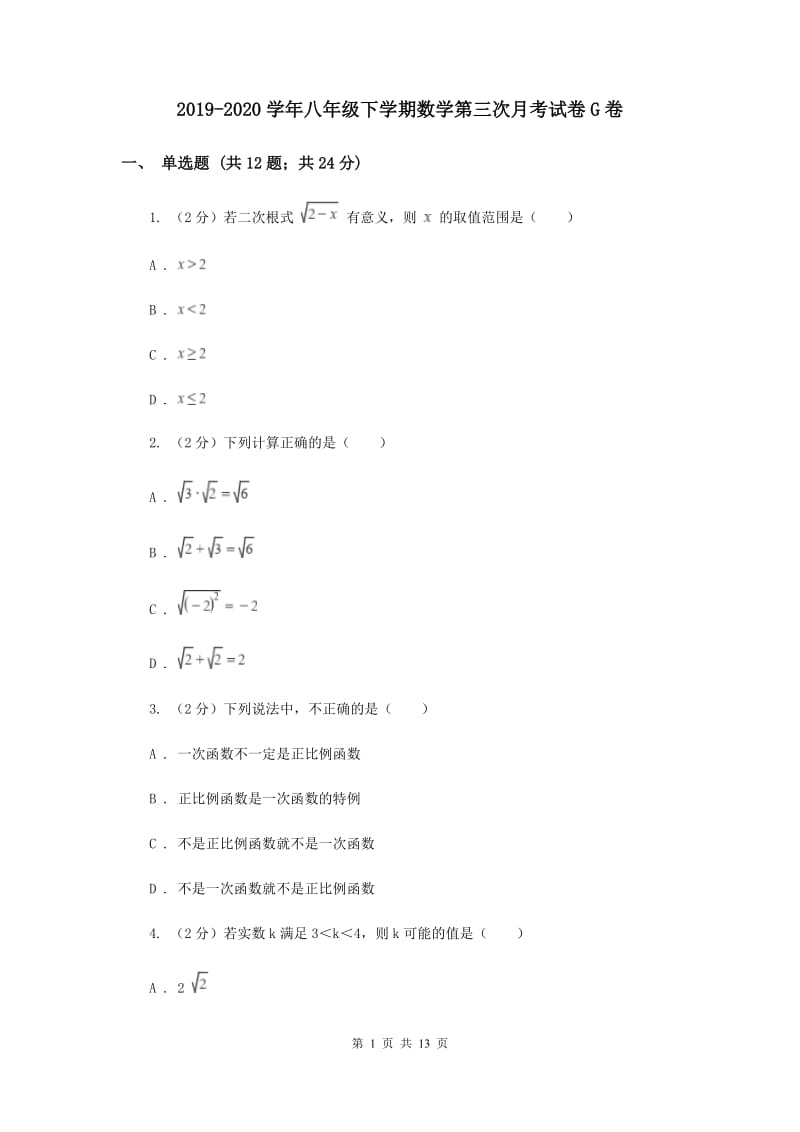 2019-2020学年八年级下学期数学第三次月考试卷G卷.doc_第1页