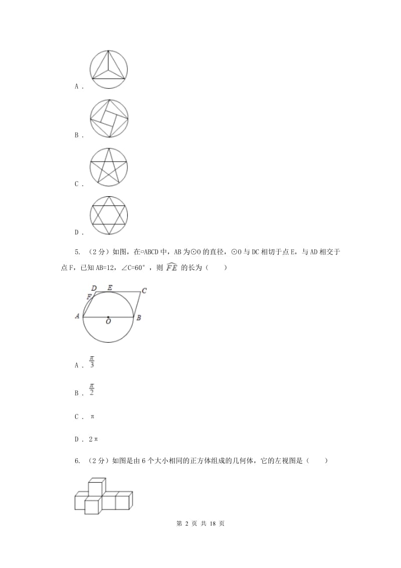 2020届中考数学模拟试卷24B卷.doc_第2页