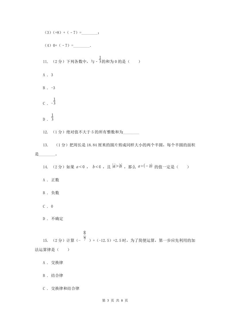 2019-2020学年数学苏科版七年级上册2.5第1课时有理数的加法同步练习（I）卷.doc_第3页