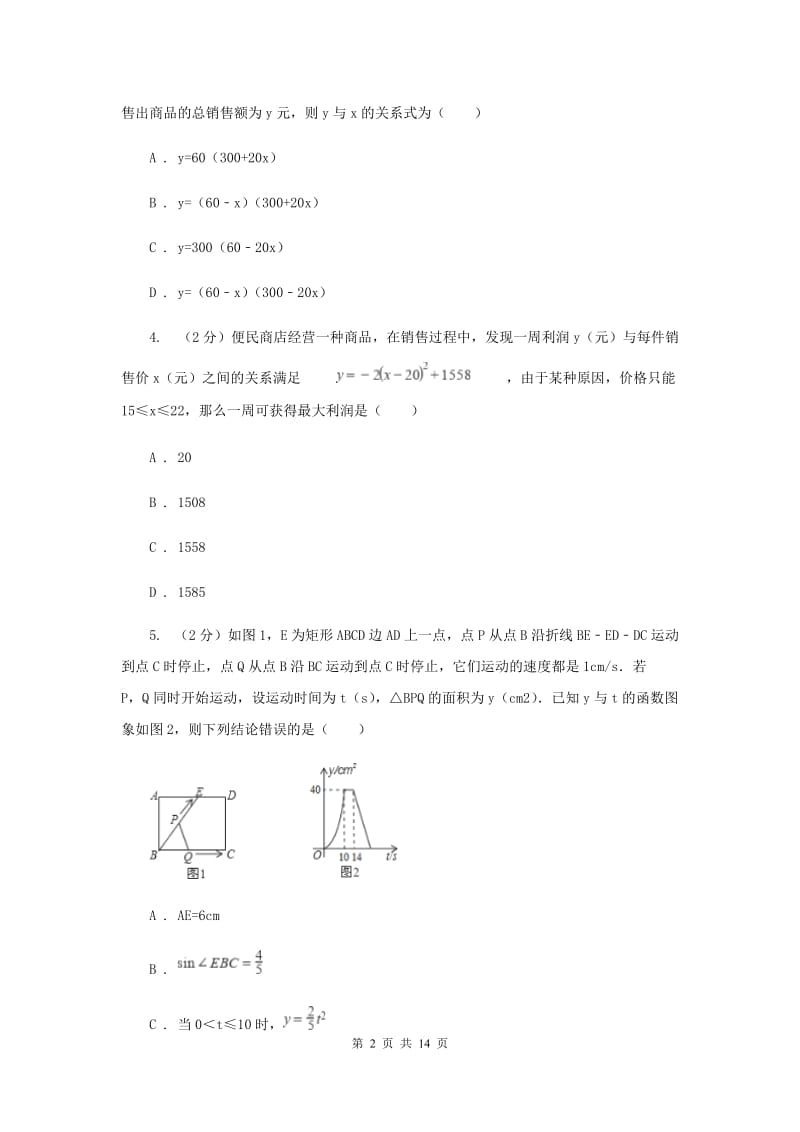 2019-2020学年数学浙教版九年级上册1.4二次函数的应用（2）同步练习C卷.doc_第2页