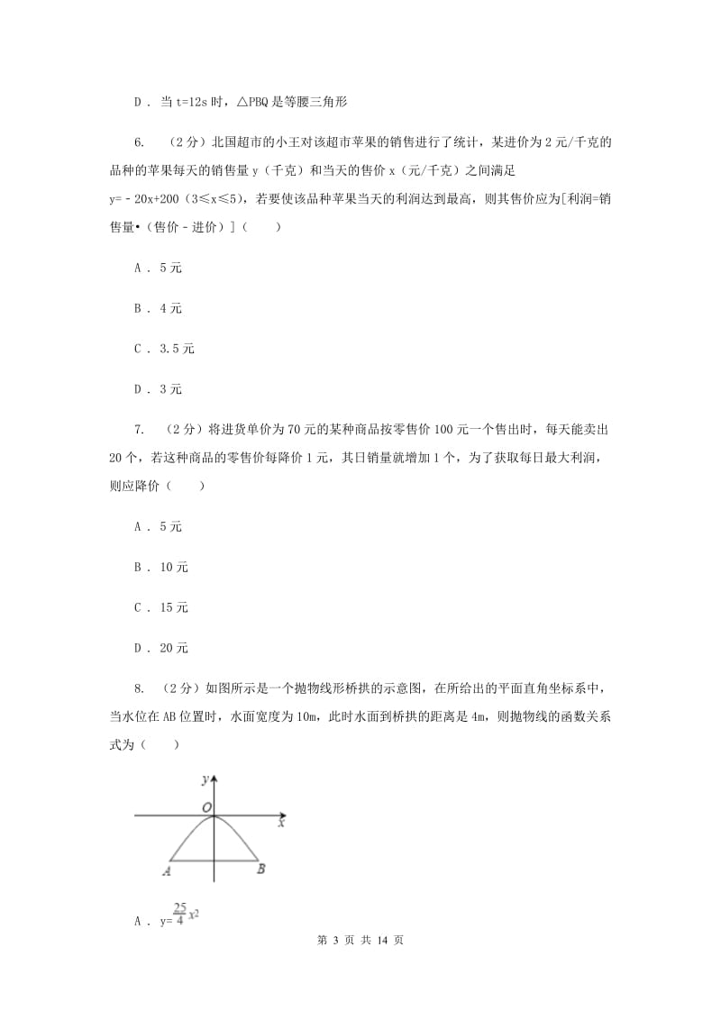 2019-2020学年数学浙教版九年级上册1.4二次函数的应用（2）同步练习C卷.doc_第3页