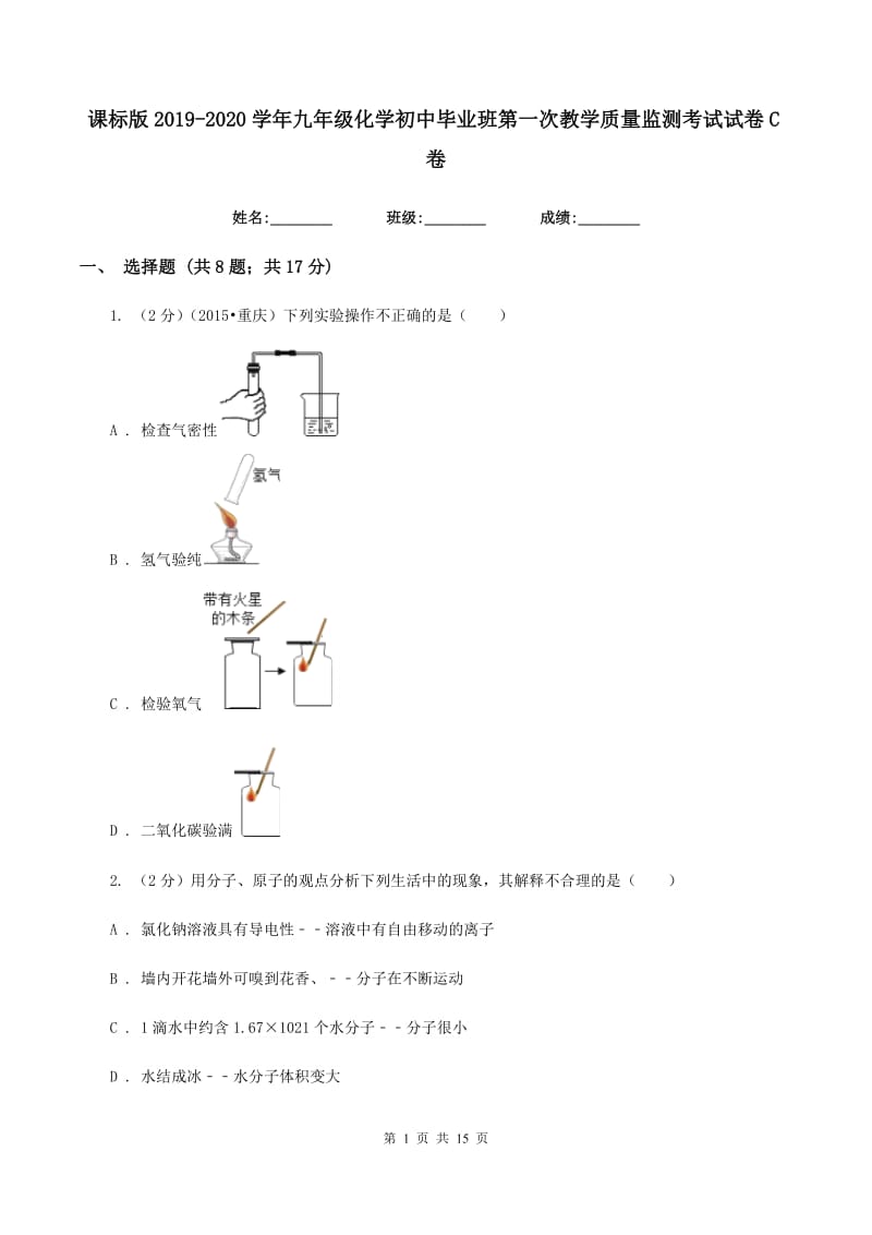 课标版2019-2020学年九年级化学初中毕业班第一次教学质量监测考试试卷C卷.doc_第1页