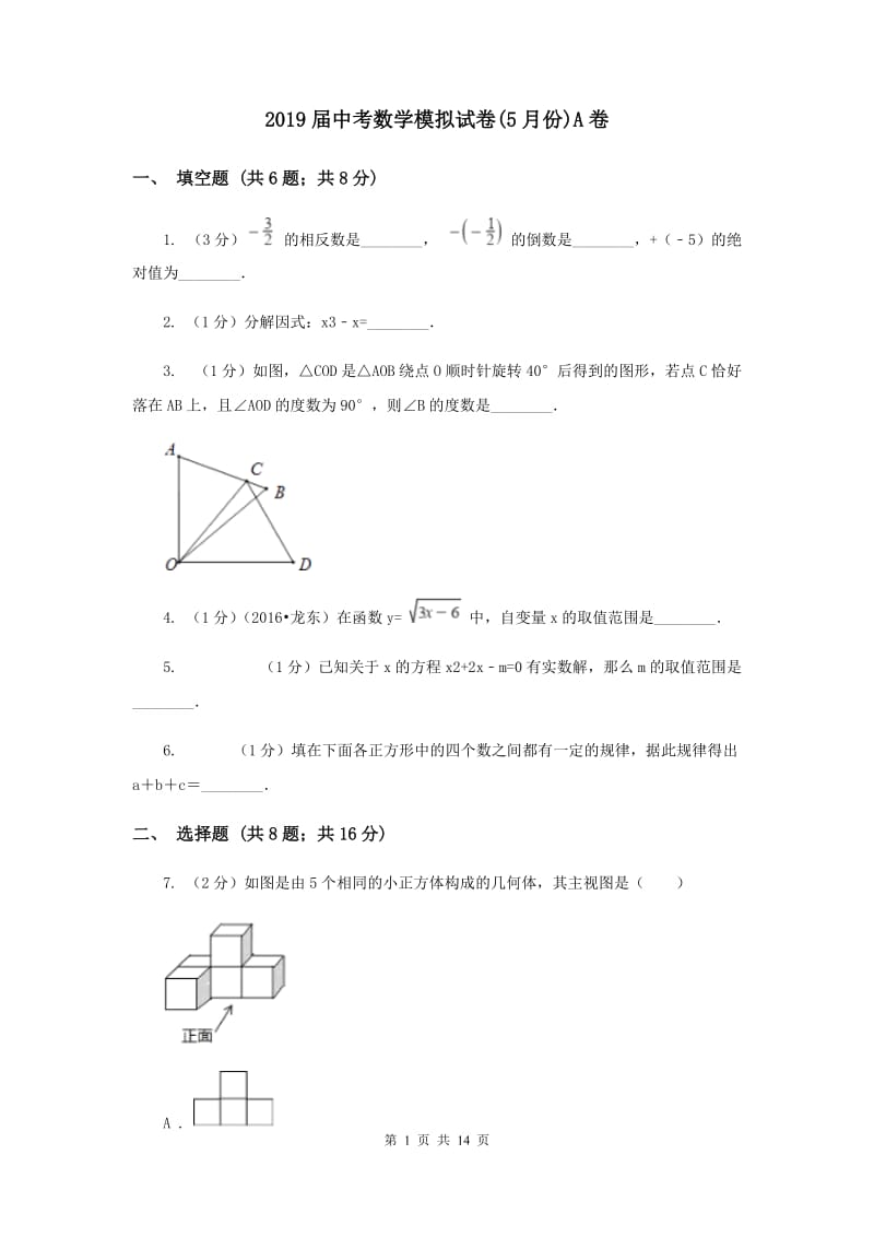 2019届中考数学模拟试卷(5月份)A卷.doc_第1页