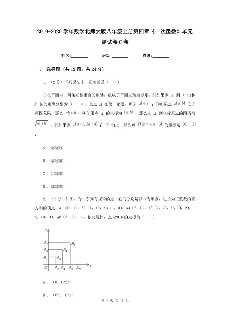 2019-2020学年数学北师大版八年级上册第四章《一次函数》单元测试卷C卷.doc_第1页