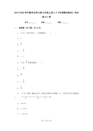 2019-2020學(xué)年數(shù)學(xué)北師大版七年級上冊2.8《有理數(shù)的除法》同步練習(xí)C卷.doc