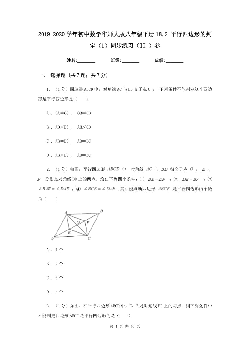 2019-2020学年初中数学华师大版八年级下册18.2平行四边形的判定（1）同步练习（II）卷.doc_第1页