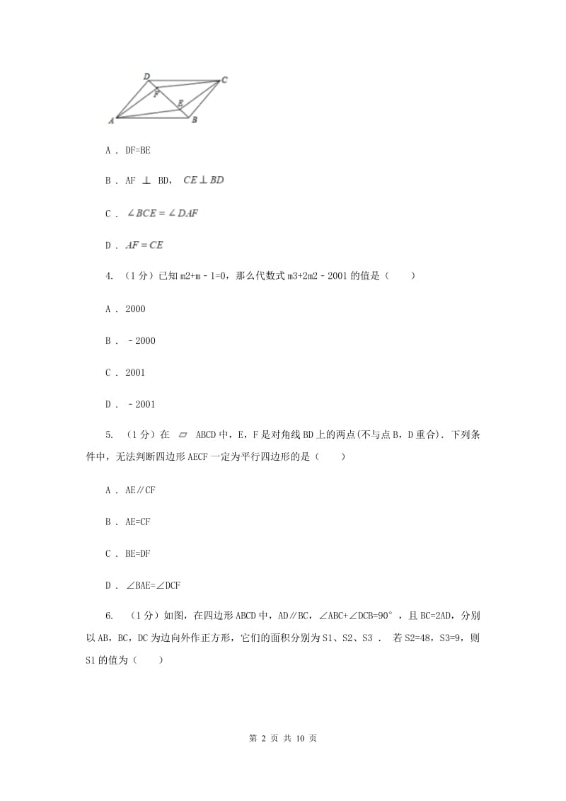 2019-2020学年初中数学华师大版八年级下册18.2平行四边形的判定（1）同步练习（II）卷.doc_第2页