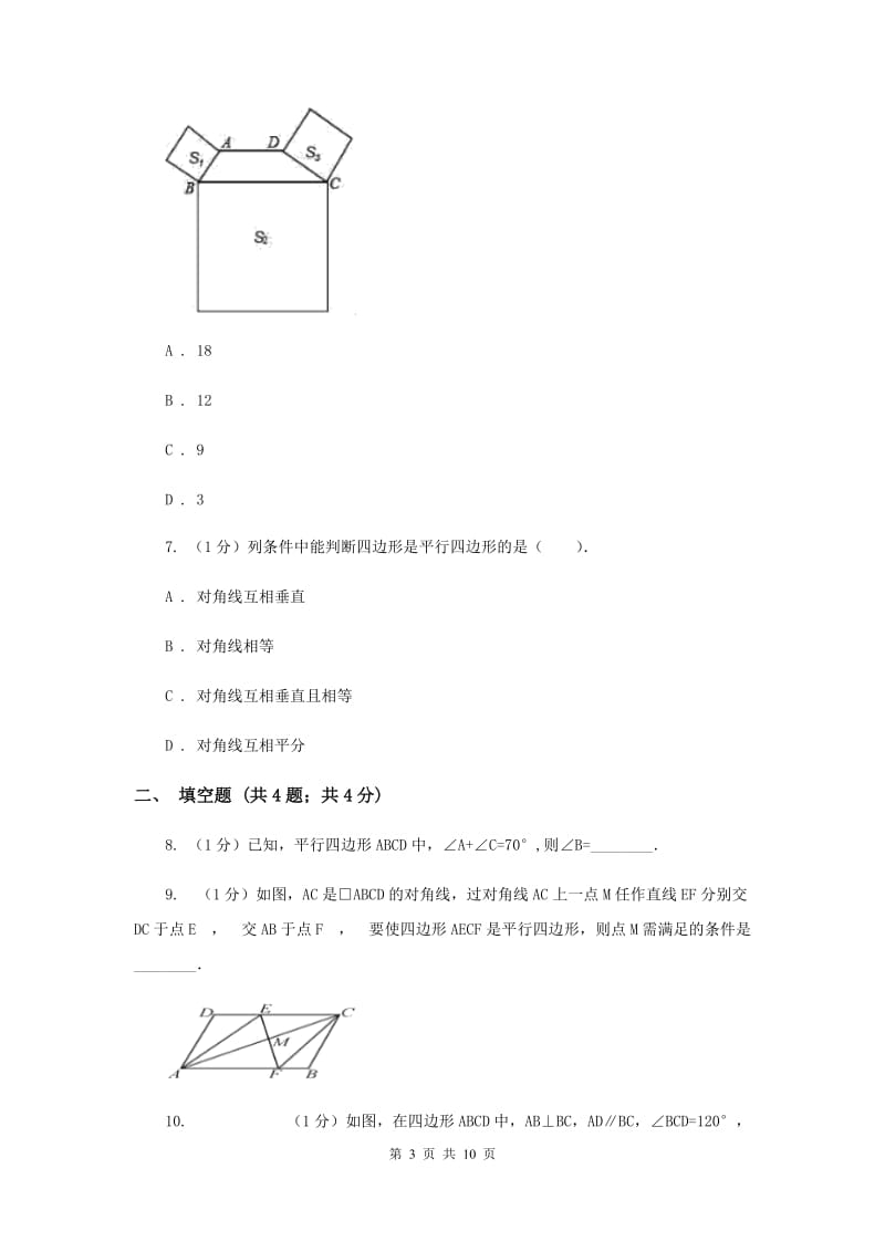 2019-2020学年初中数学华师大版八年级下册18.2平行四边形的判定（1）同步练习（II）卷.doc_第3页