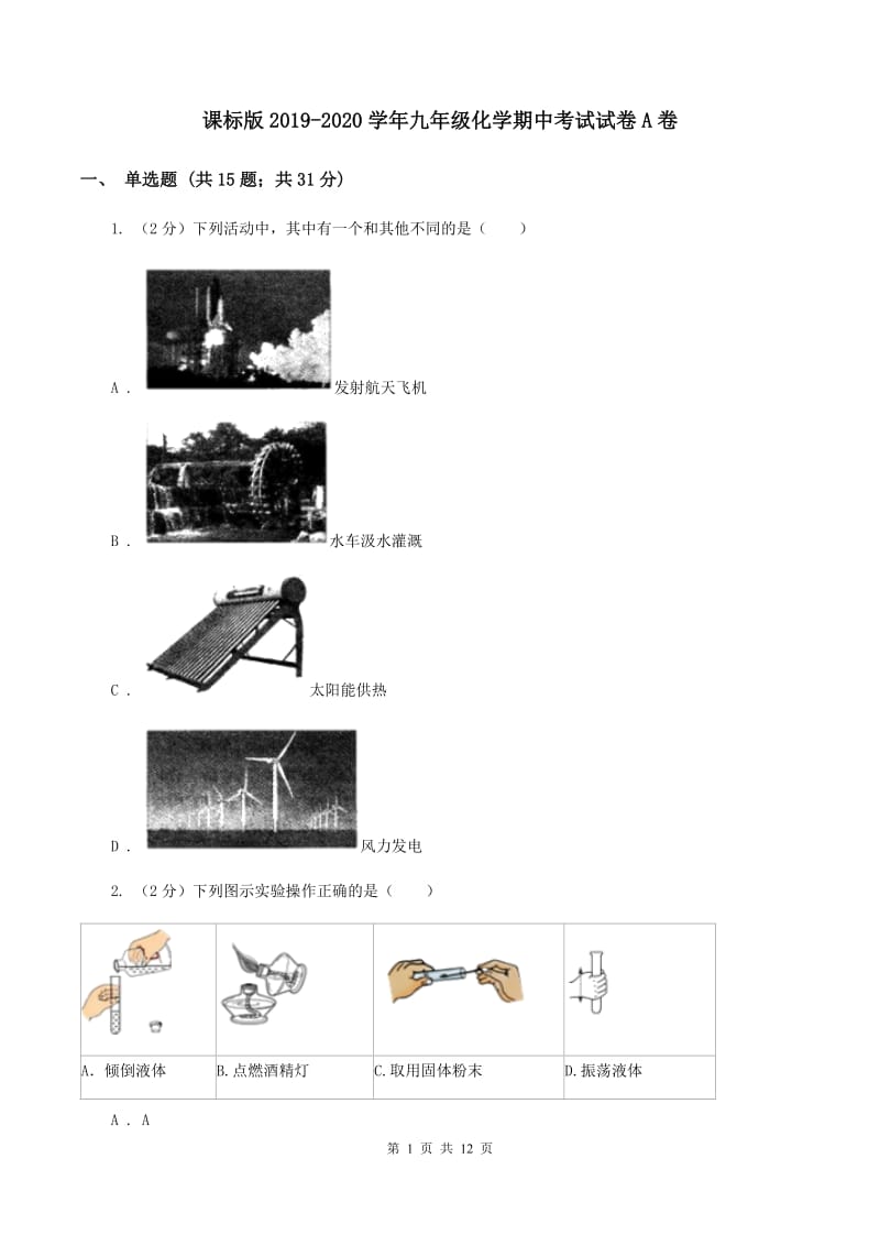 课标版2019-2020学年九年级化学期中考试试卷A卷.doc_第1页