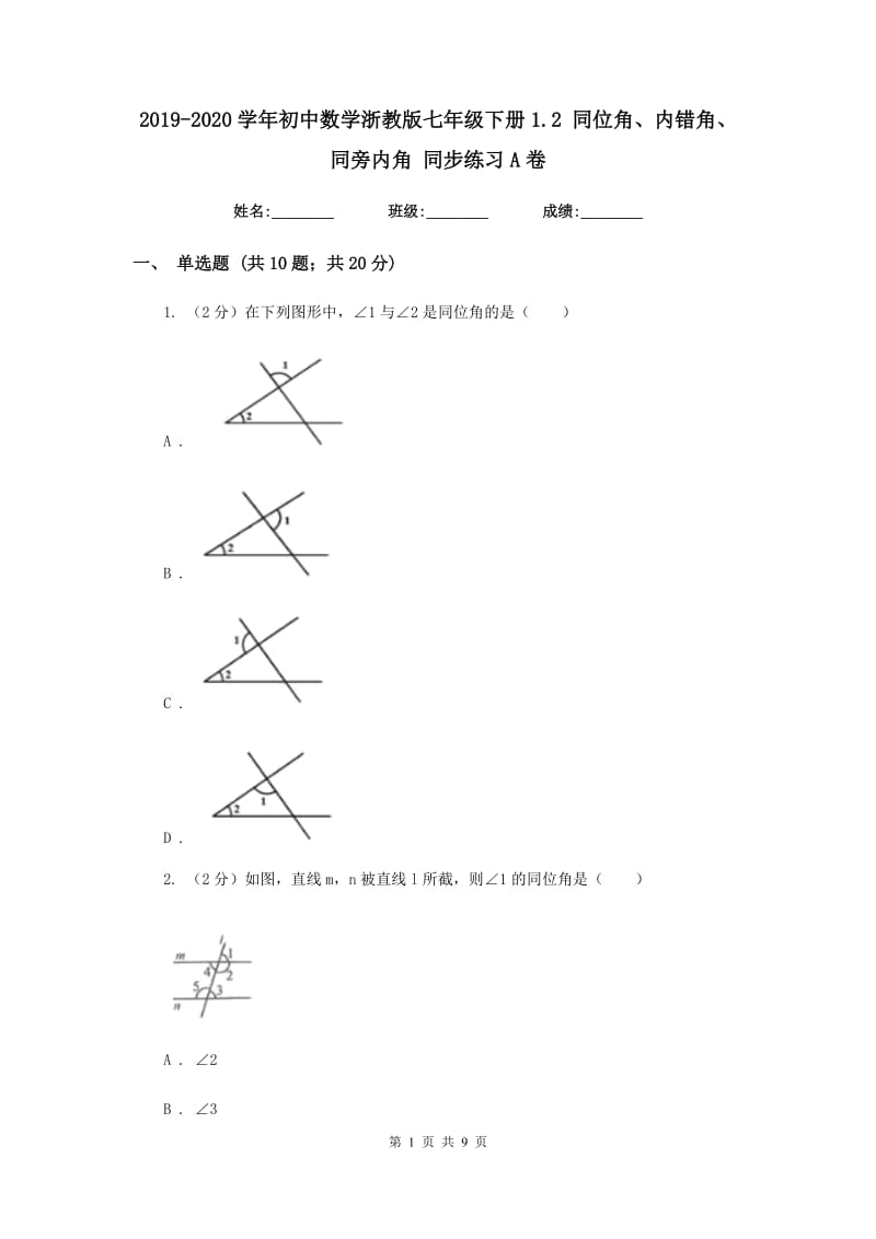 2019-2020学年初中数学浙教版七年级下册1.2同位角、内错角、同旁内角同步练习A卷.doc_第1页