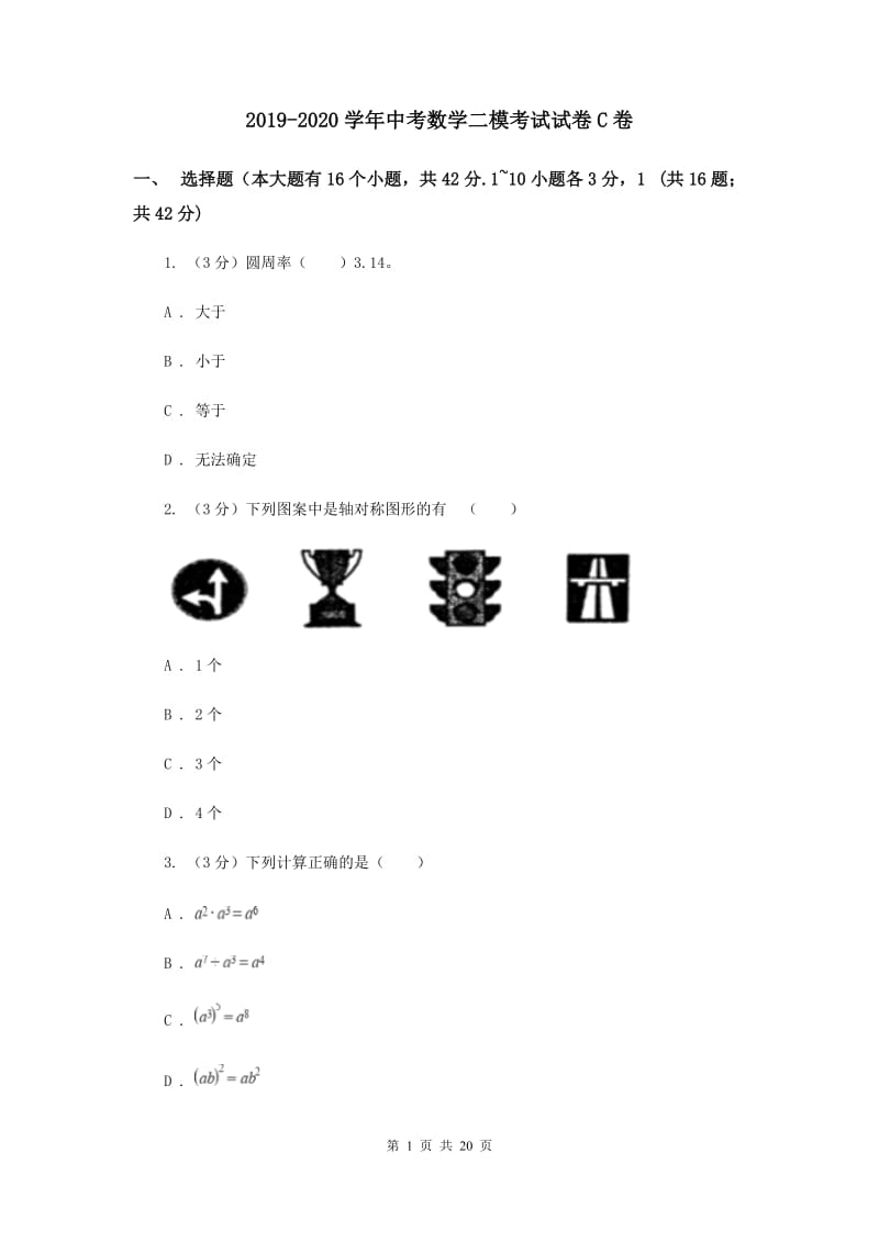 2019-2020学年中考数学二模考试试卷C卷.doc_第1页