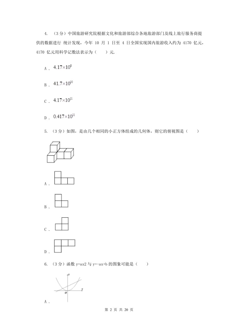 2019-2020学年中考数学二模考试试卷C卷.doc_第2页