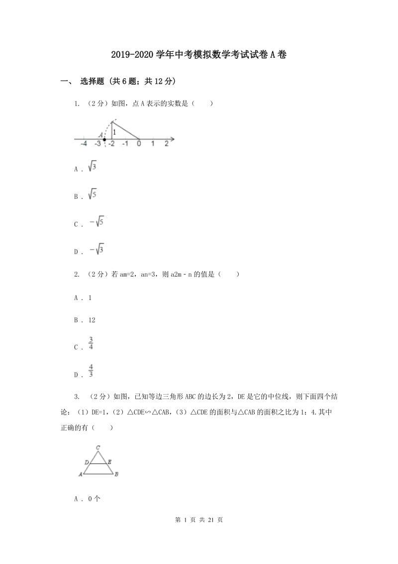 2019-2020学年中考模拟数学考试试卷A卷.doc_第1页