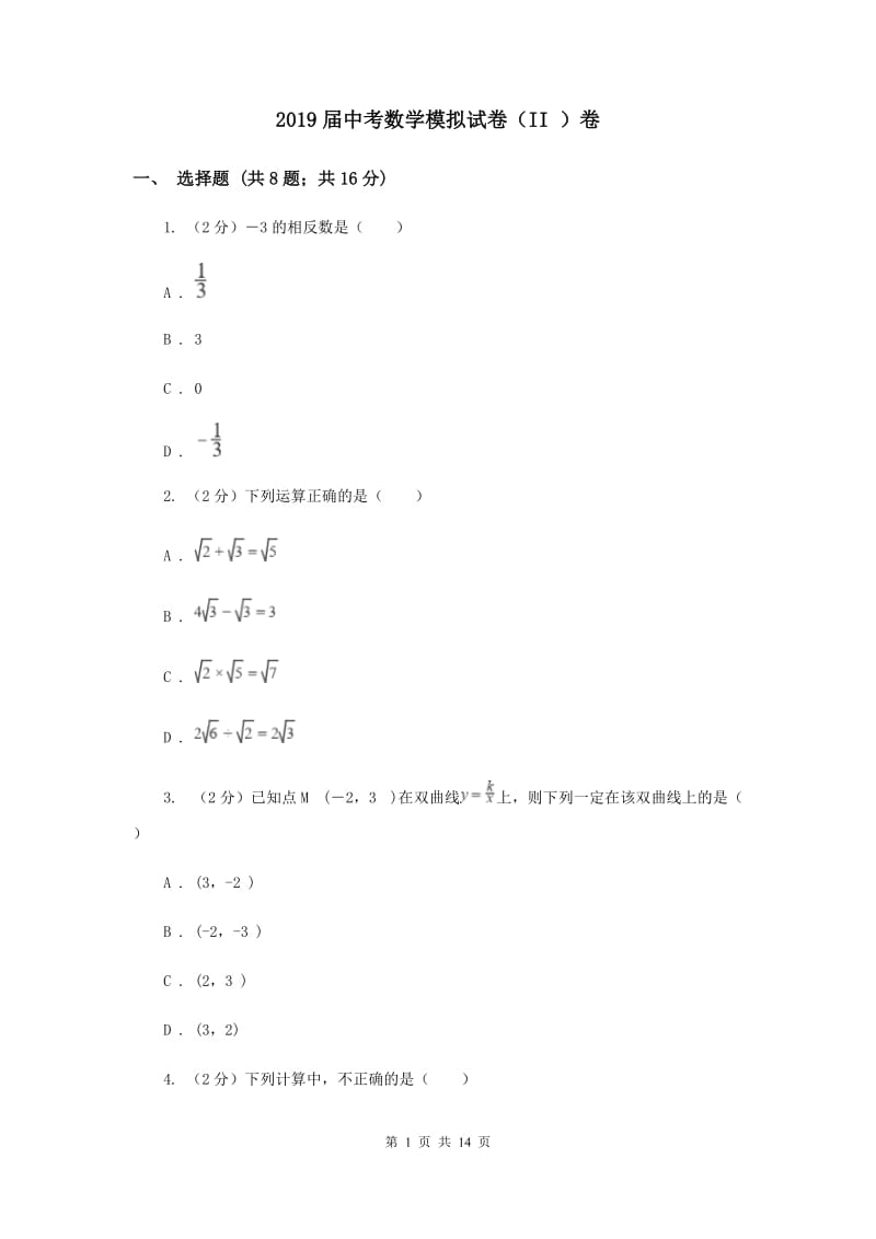 2019届中考数学模拟试卷（II ）卷 .doc_第1页