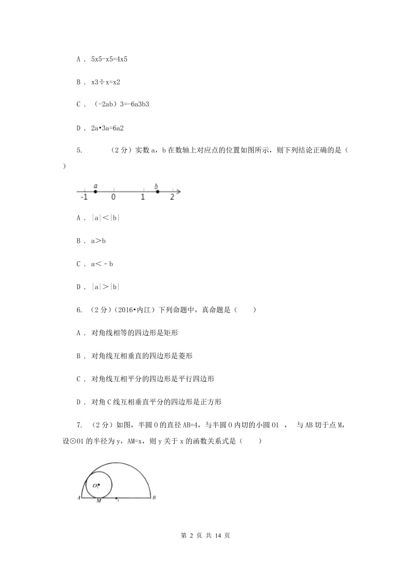 2019届中考数学模拟试卷（II ）卷 .doc_第2页