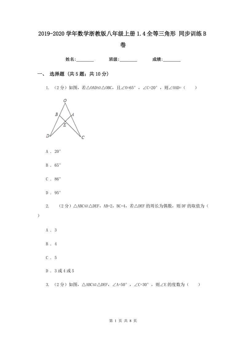 2019-2020学年数学浙教版八年级上册1.4全等三角形 同步训练B卷.doc_第1页