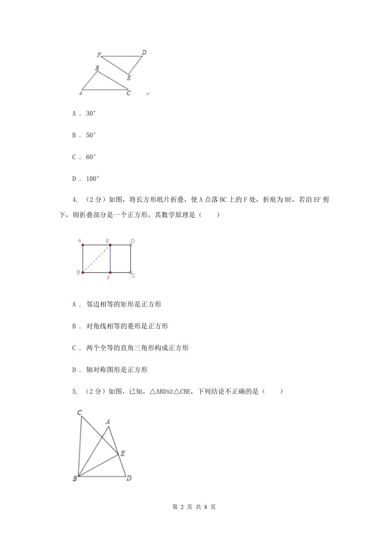 2019-2020学年数学浙教版八年级上册1.4全等三角形 同步训练B卷.doc_第2页