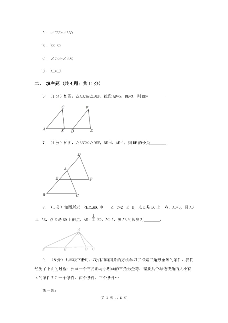 2019-2020学年数学浙教版八年级上册1.4全等三角形 同步训练B卷.doc_第3页