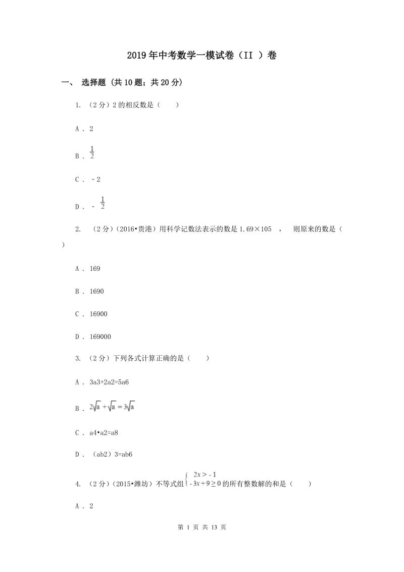 2019年中考数学一模试卷（II ）卷 .doc_第1页