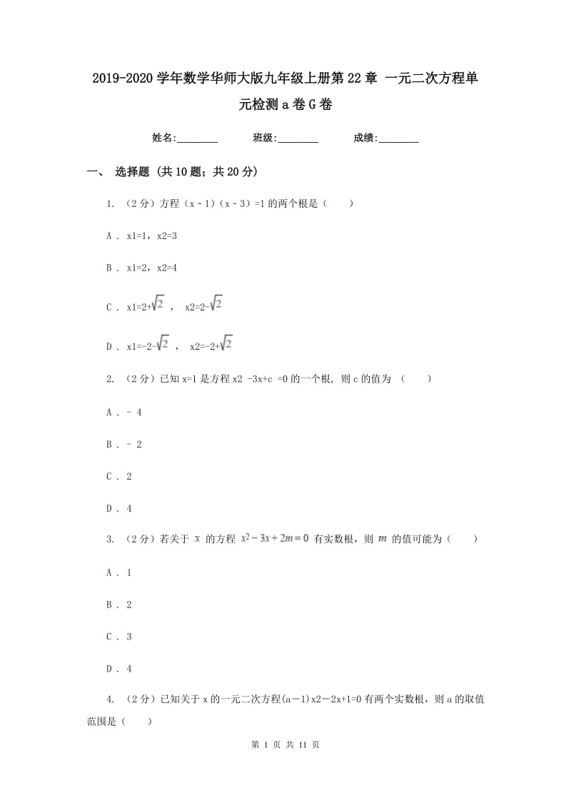 2019-2020学年数学华师大版九年级上册第22章一元二次方程单元检测a卷G卷.doc_第1页