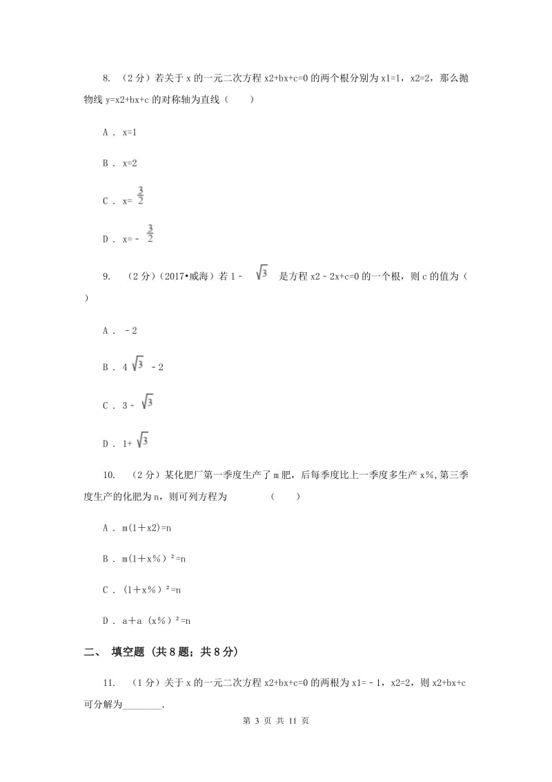 2019-2020学年数学华师大版九年级上册第22章一元二次方程单元检测a卷G卷.doc_第3页