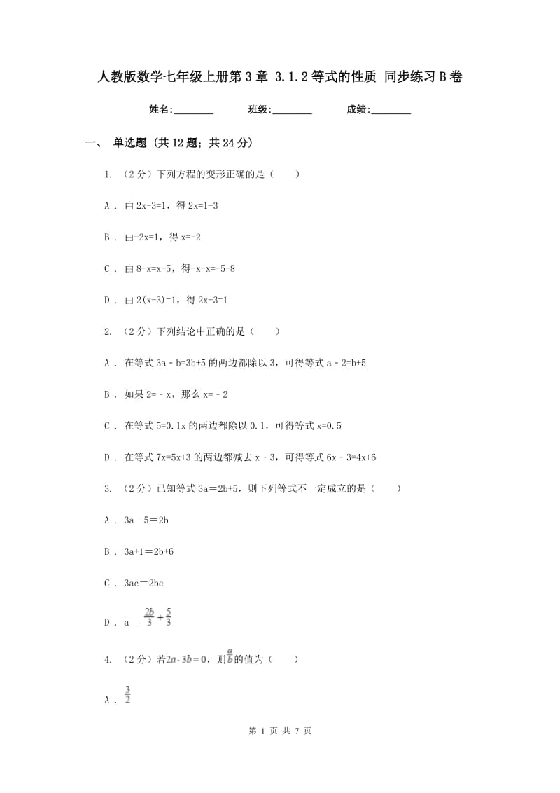 人教版数学七年级上册第3章 3.1.2等式的性质 同步练习B卷.doc_第1页